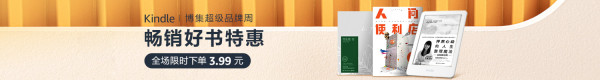 亚马逊中国 博集超级品牌周 Kindle畅销好书特惠