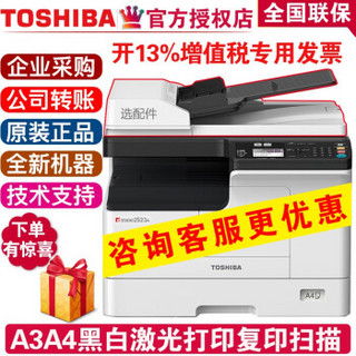 东芝(TOSHIBA)复印机2323AM/2523A黑白A3A4激光打印机复印机多功能办公一体机扫描 2323AM(网络+双面打印+手机U盘打印) 单纸盒