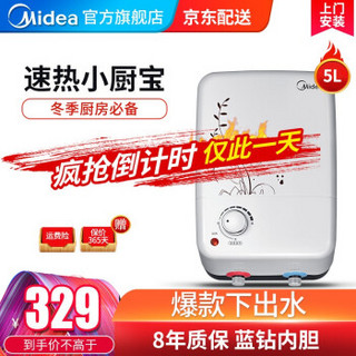 美的（Midea） 5升迷你下出水1500W速热 自动补水小厨宝F05-15A(X)非上出水