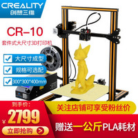 创想三维CR-10S大尺寸3D打印机创客家用学校教育工业级可定制DIY套件3d打印机 CR-10整机