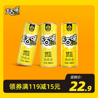 玉百味NFC玉米汁鲜榨谷物健康饮料粗粮饮品汁 245ml*3瓶