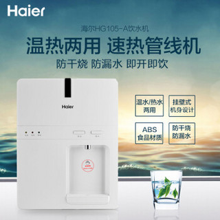 【自营仓发货】海尔（Haier） HG105-A净水器家用管线机双温直饮机 壁挂式 家用直饮水机台式