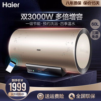 海尔（Haier）电热水器即热 速热增容储水式双管加热智能控温 恒温节能一级WiFi智控 60升