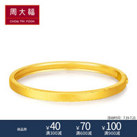 周大福 婚嫁简约 足金黄金手镯(工费:778计价) F208390 足金 56mm 约26.96g