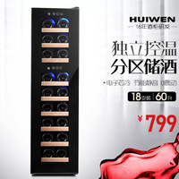 汇文（Huiwen）红酒柜电子恒温恒湿家用冰吧小型 葡萄酒茶叶冷藏柜 红酒冰箱带锁EA33-60 18瓶尊享系列(双温版)