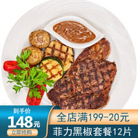Lianhao Food 联豪食品 联豪家庭菲力黑椒牛排套餐团购12片1560g腌制牛排生鲜牛扒