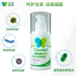 Cleafe 净安 免洗洗手液消毒液含酒精凝胶型95ml/瓶