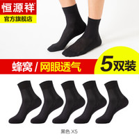 恒源祥袜子男纯色棉质休闲棉袜夏季薄款透气吸汗商务中筒袜 黑色5双 均码