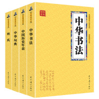 《中华书法+中国历史年表+姓氏+中华句典》（国学经典套装4册）
