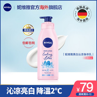 Nivea/妮维雅亮白身体乳沁凉感乳液夏季保湿滋润乳液350ml