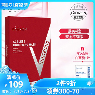 eaoron澳洲微雕科技紧致V面膜 抗衰老逆龄修复提拉塑性5片