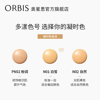 ORBIS/奥蜜思凝时粉底液控油保湿遮瑕奶油肌持妆干皮亲妈30ml