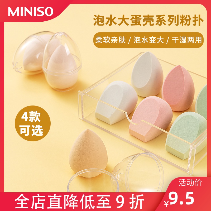 MINISO名创优品美妆蛋粉扑气垫海绵化妆定妆小巨蛋粉扑干湿