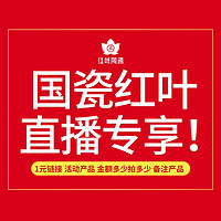 国瓷红叶 直播专享 1元链接 活动产品 金额多少拍多少 备注产品