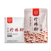 同仁堂 珍珠粉25g 雪亮补水祛痘淡印女纯外用正品面膜粉非软膜粉