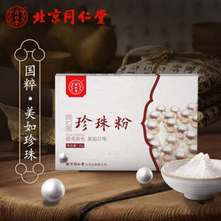 同仁堂 珍珠粉25g 雪亮补水祛痘淡印女纯外用正品面膜粉非软膜粉