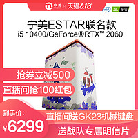 宁美 | ESTAR联名款 十代i5 10400/RTX2060高配组装电脑台式机网咖全套整机吃鸡游戏主机办公diy