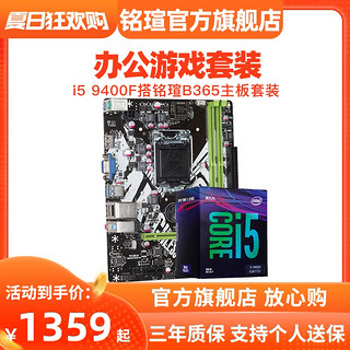 intel/英特尔i5 9400F 盒装搭铭瑄B365 挑战者 CPU主板套装