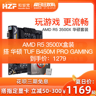 AMD 锐龙 Ryzen R5 3500X盒装 搭 华硕 B450m A320M CPU主板套装