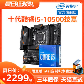 intel/英特尔十代酷睿i5-10500处理器搭技嘉B460主板CPU板U套装