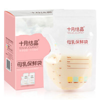 十月结晶 储奶袋奶水母乳储存袋存奶袋挤集奶装奶保鲜袋200ml 32片