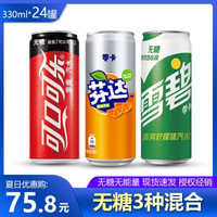 Fanta 芬达 可口可乐（Coca-Cola）无糖组合 零卡雪碧+零度可乐+芬达零卡 330ml*24罐 碳酸饮料