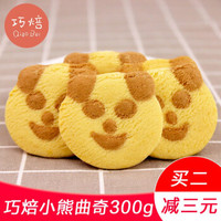 【买二减三元】巧焙熊猫曲奇饼干300g手工儿童零食小熊小吃糕点休闲零食 奶酷味