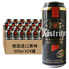 卡力特（Kostritzer）啤酒 黑啤500mL*24罐/整箱 罐装啤酒德国原装进口 黑啤500mL（保质期至2021/4/8）