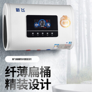 新飞（Frestec）热水器 家用扁桶储水式温显经济款电热水器2000w BJ01机械旋钮控制40升上门安装