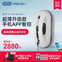 玻妞(HOBOT)擦窗机器人368 波妞智能擦玻璃机器人 新品超薄家用电动擦窗户玻璃神器工具 【HOBOT-368】清洁入微 APP智控
