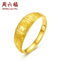 周六福 ZHOU LIU FU珠宝 祥云福字 足金999活口黄金戒指女款 计价AA014044 约5.12g