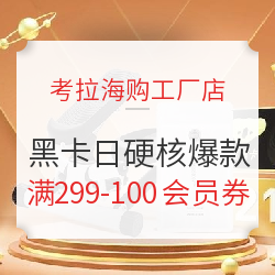 考拉海购 黑卡日 工厂店硬核爆款