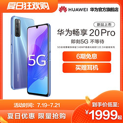 Huawei 华为畅享20 Pro 5GSoC芯片华为畅享20pro5g智能手机华为手机华为官方旗舰店