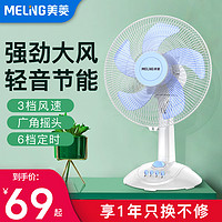 美菱 MELING电风扇台式风扇家用宿舍台扇强力大风力静音定时节能摇头电扇