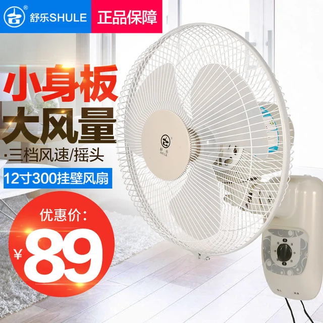 舒乐电风扇12寸小壁扇挂壁式风扇静音家用宿舍墙壁扇工业餐厅电扇