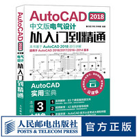 AutoCAD 2018中文版电气设计从入门到精通 CAD CAM CAE自学视频教程案例实战 电