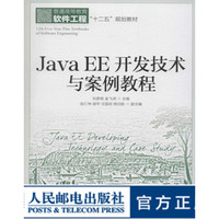 JavaEE开发技术与案例教程