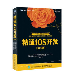 图灵教育 精通iOS开发 第8版 中文版累计销量超过8万册 全球数百万开发者交口称赞的iOS开发圣经