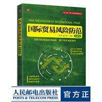 国际贸易风险防范（图解 国际贸易外贸政策外贸法外贸知识风险防范中小企业进出口业务