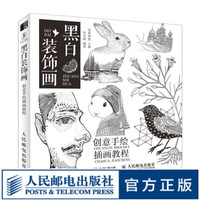 黑白装饰画 创意手绘插画教程 黑白插画教程 装饰画 专业创意插画教程 插画手绘从入门到精通