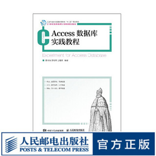 Access 数据库实践教程9787115458469 人民邮电出版社 姜书浩 李艳琴 王桂荣