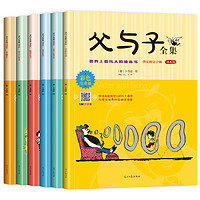 《父与子》彩图注音版  全套6册