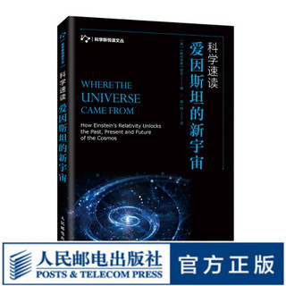 科学速读 爱因斯坦的新宇宙 汇聚诸多专家学者研究成果 大爆炸 宇宙 万有引力 时空弯曲 引力波 相