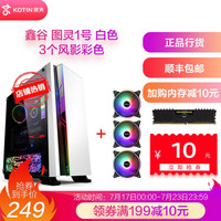 鑫谷 图灵1号黑色机箱8个风扇位/游戏电竞电脑透明侧透主机箱 鑫谷 图灵1号 白色+3个风影彩色