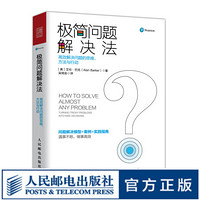 极简问题解决法 高效解决问题的思维 方法与行动 从认知心理学视角全方位掌控问题解决模型方案