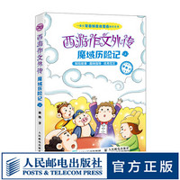 西游作文外传 魔域历险记 上 小学生作文书3-6年级作文大全 好词好句好段大全集 同步作