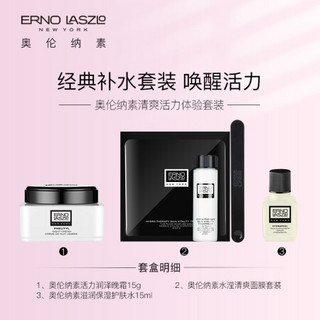 奥伦纳素（Erno Laszlo）清爽活力体验套装