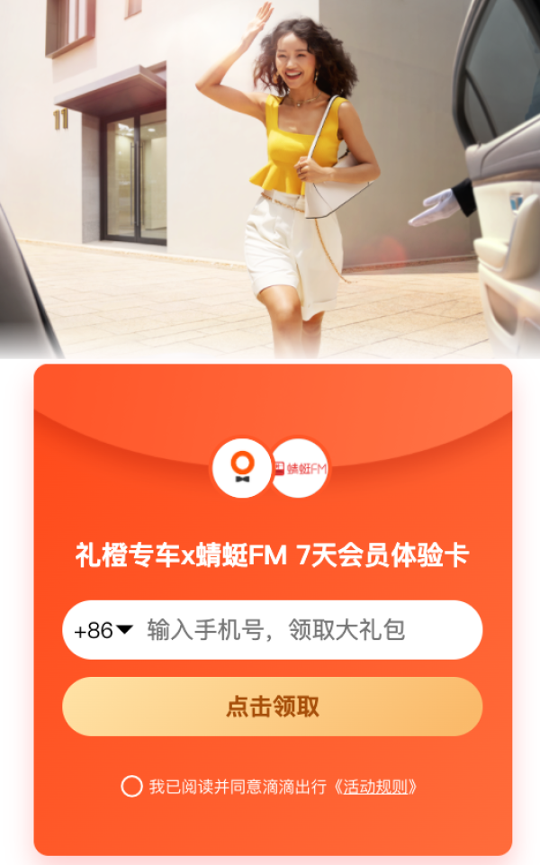 滴滴出行 礼橙专车x蜻蜓FM 免费领取7天会员体验卡