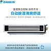 大金/DAIKIN 3D气流风管式温湿平衡Air Mirror黑奢型