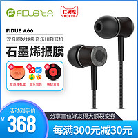 飞朵Fidue A66 入耳式石墨烯振膜双音圈发烧级音乐HIFI耳机